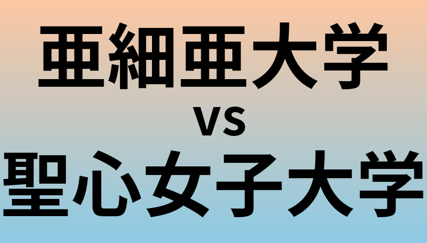 亜細亜大学と聖心女子大学 のどちらが良い大学?