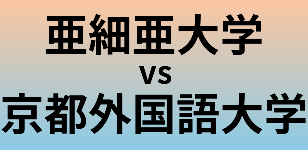 亜細亜大学と京都外国語大学 のどちらが良い大学?