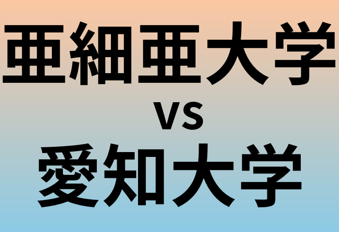 亜細亜大学と愛知大学 のどちらが良い大学?
