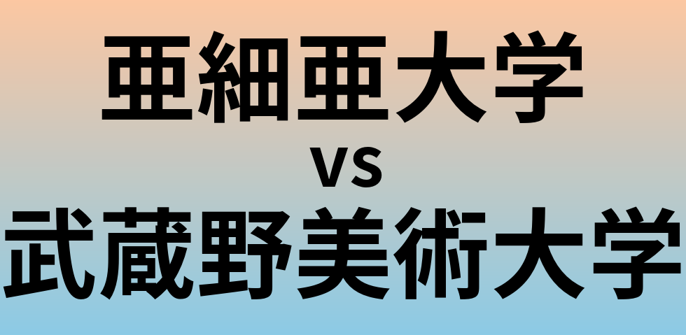 亜細亜大学と武蔵野美術大学 のどちらが良い大学?