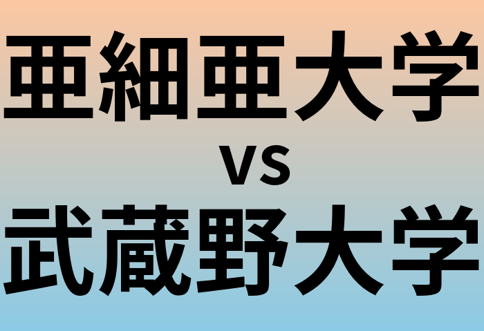 亜細亜大学と武蔵野大学 のどちらが良い大学?