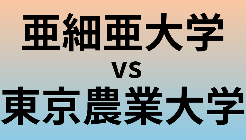 亜細亜大学と東京農業大学 のどちらが良い大学?