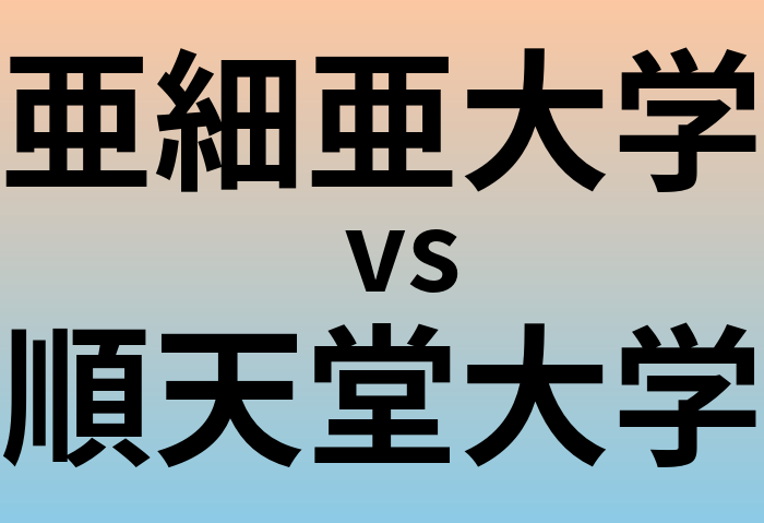 亜細亜大学と順天堂大学 のどちらが良い大学?