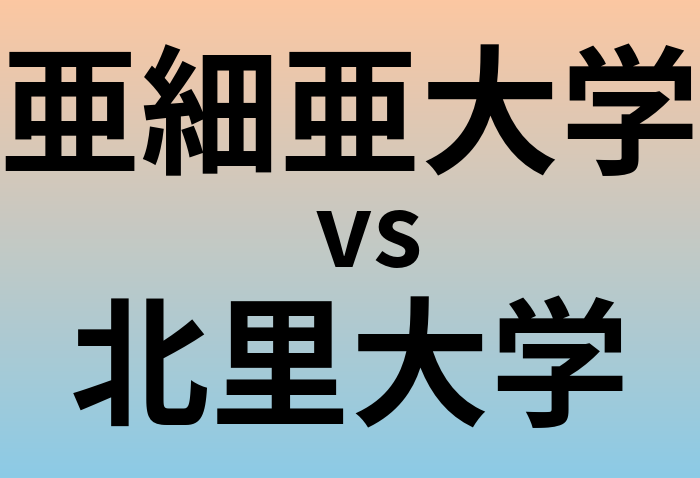 亜細亜大学と北里大学 のどちらが良い大学?