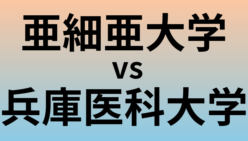 亜細亜大学と兵庫医科大学 のどちらが良い大学?