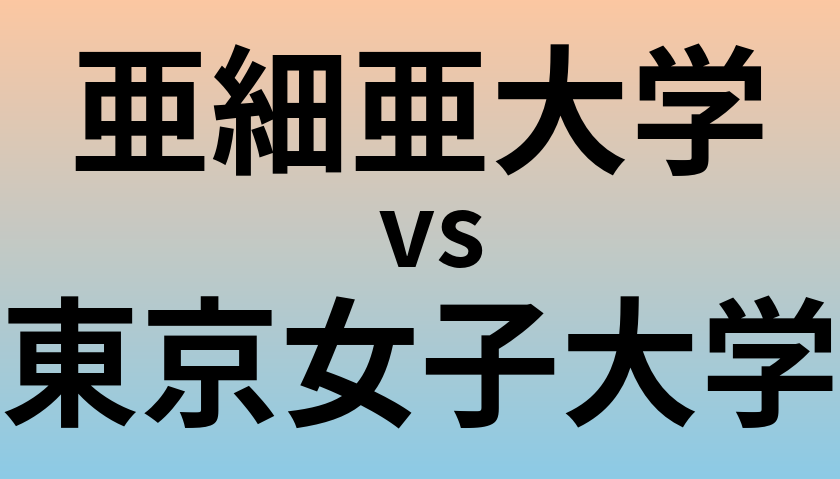 亜細亜大学と東京女子大学 のどちらが良い大学?