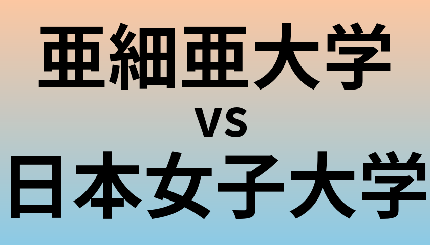 亜細亜大学と日本女子大学 のどちらが良い大学?