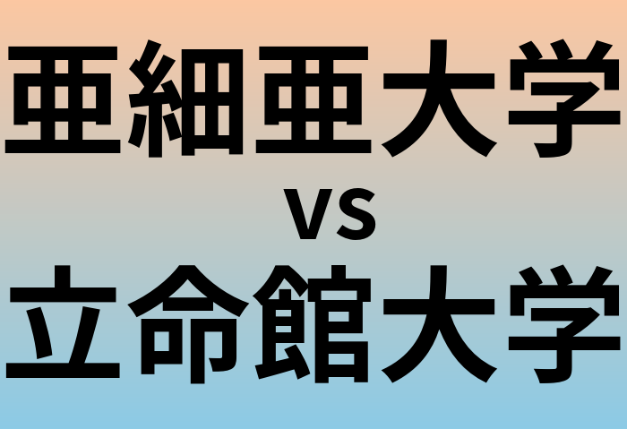 亜細亜大学と立命館大学 のどちらが良い大学?