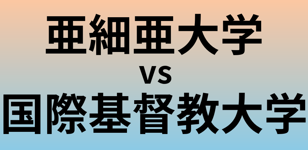 亜細亜大学と国際基督教大学 のどちらが良い大学?