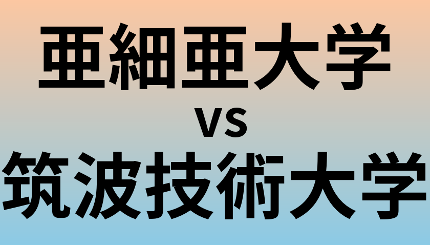 亜細亜大学と筑波技術大学 のどちらが良い大学?