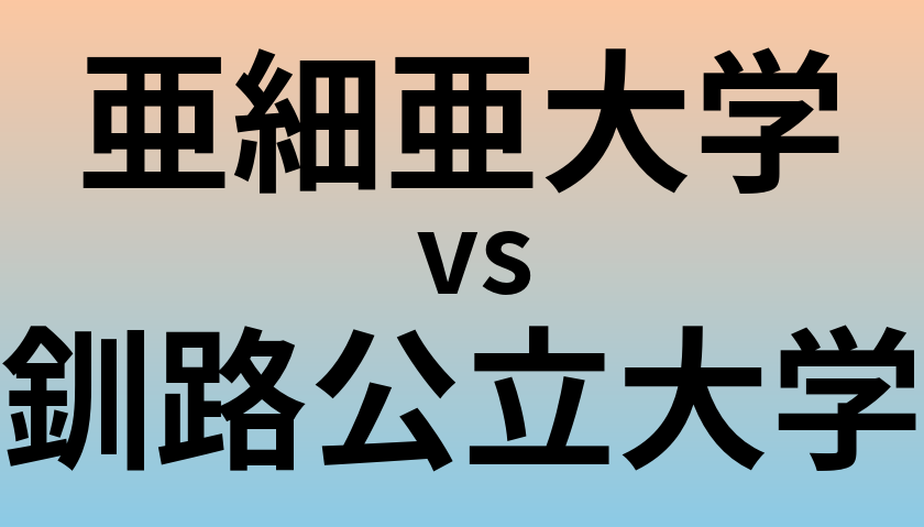 亜細亜大学と釧路公立大学 のどちらが良い大学?