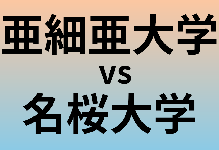 亜細亜大学と名桜大学 のどちらが良い大学?
