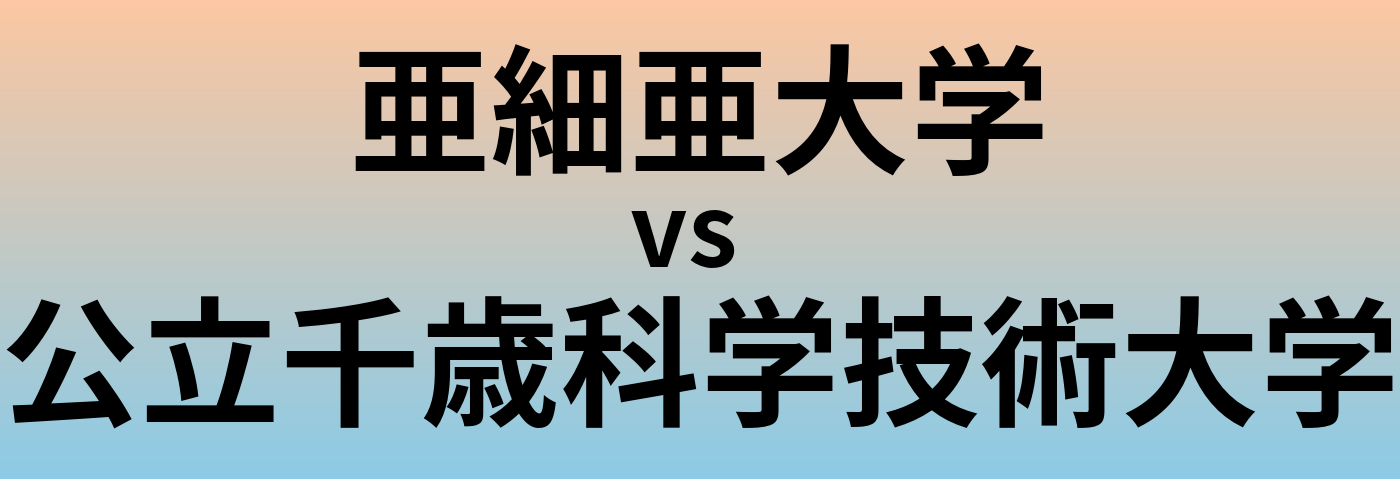 亜細亜大学と公立千歳科学技術大学 のどちらが良い大学?