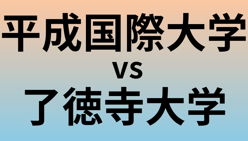 平成国際大学と了徳寺大学 のどちらが良い大学?