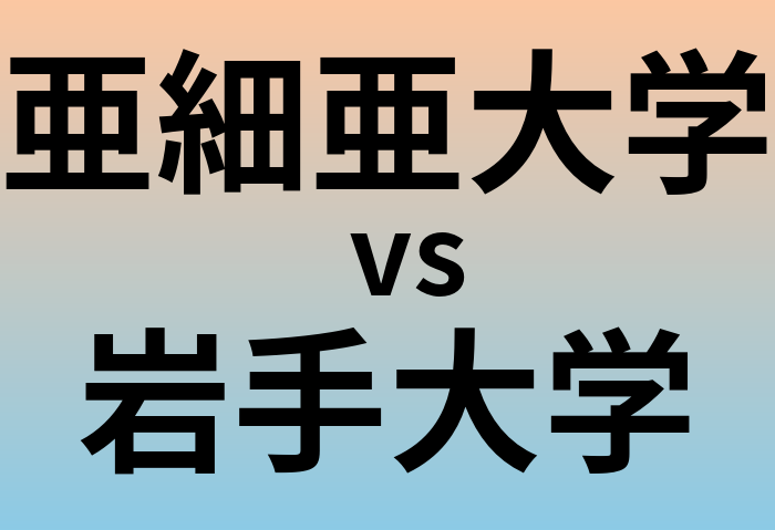 亜細亜大学と岩手大学 のどちらが良い大学?