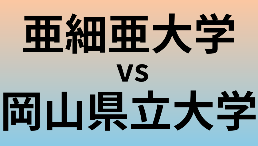 亜細亜大学と岡山県立大学 のどちらが良い大学?