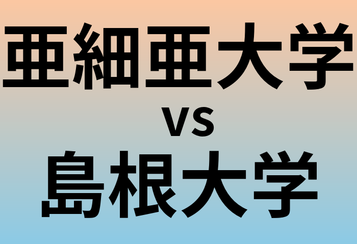亜細亜大学と島根大学 のどちらが良い大学?