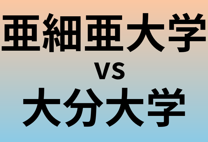 亜細亜大学と大分大学 のどちらが良い大学?