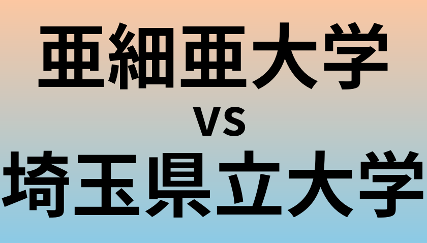 亜細亜大学と埼玉県立大学 のどちらが良い大学?