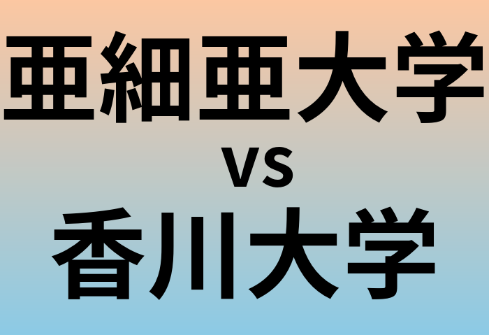 亜細亜大学と香川大学 のどちらが良い大学?
