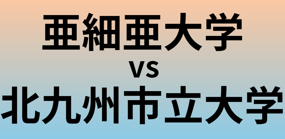 亜細亜大学と北九州市立大学 のどちらが良い大学?