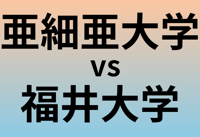 亜細亜大学と福井大学 のどちらが良い大学?