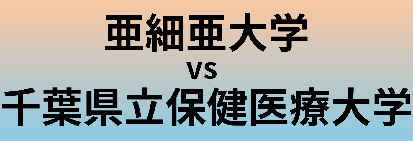 亜細亜大学と千葉県立保健医療大学 のどちらが良い大学?