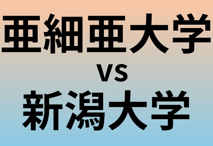 亜細亜大学と新潟大学 のどちらが良い大学?