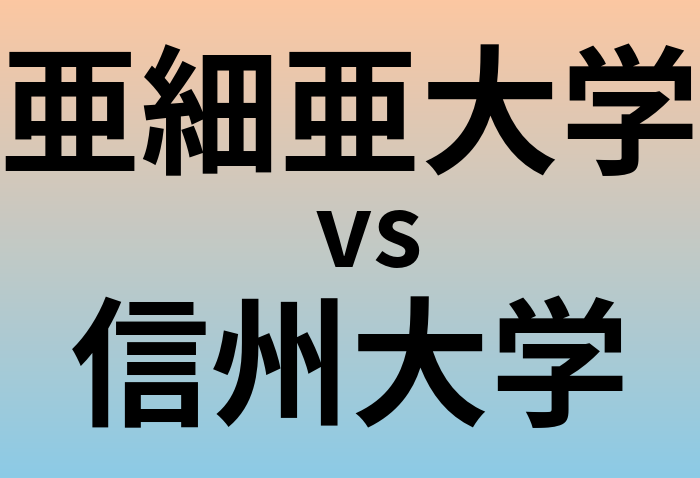 亜細亜大学と信州大学 のどちらが良い大学?