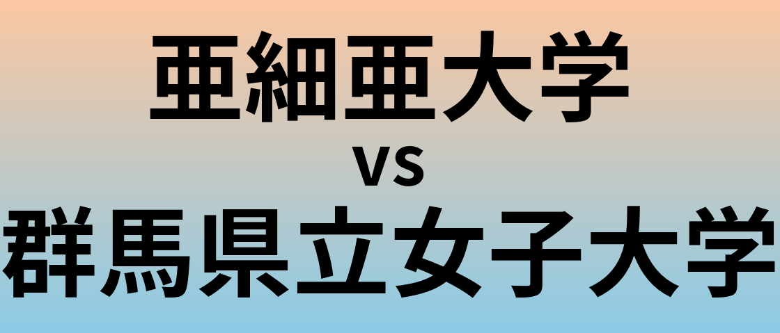 亜細亜大学と群馬県立女子大学 のどちらが良い大学?