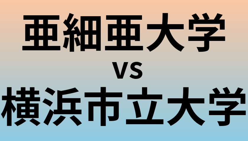亜細亜大学と横浜市立大学 のどちらが良い大学?