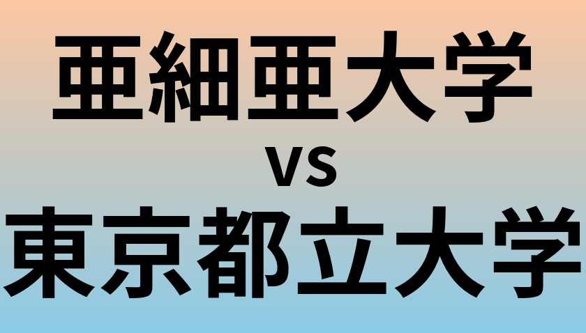 亜細亜大学と東京都立大学 のどちらが良い大学?