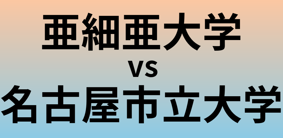 亜細亜大学と名古屋市立大学 のどちらが良い大学?