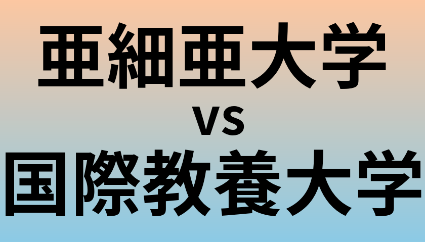 亜細亜大学と国際教養大学 のどちらが良い大学?