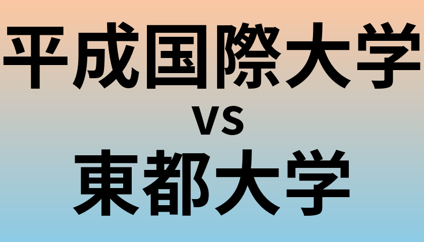 平成国際大学と東都大学 のどちらが良い大学?