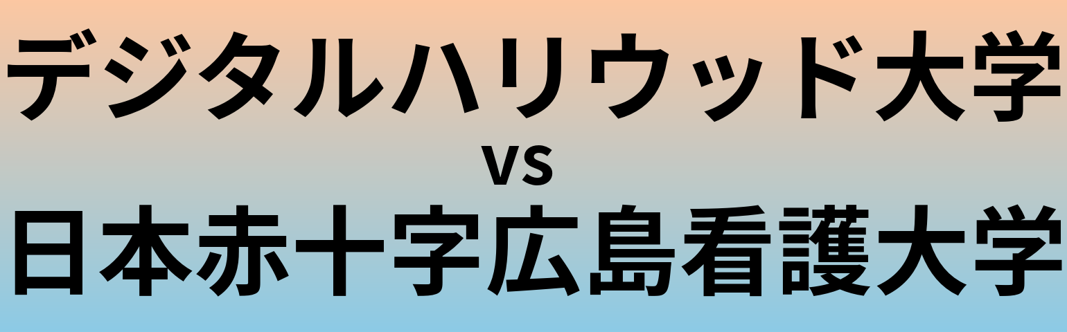 デジタルハリウッド大学と日本赤十字広島看護大学 のどちらが良い大学?