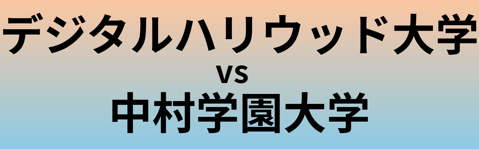 デジタルハリウッド大学と中村学園大学 のどちらが良い大学?