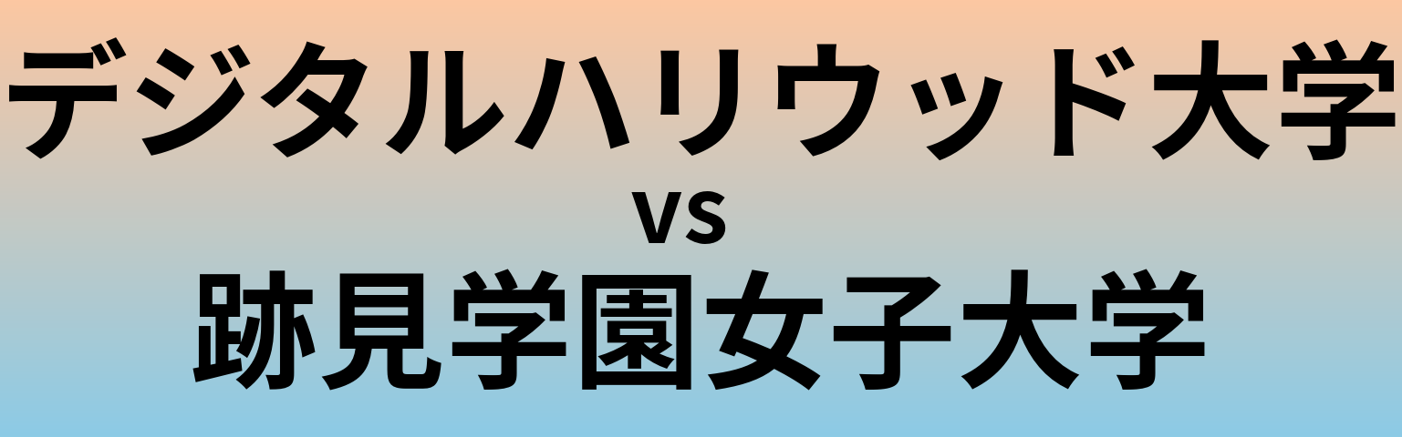 デジタルハリウッド大学と跡見学園女子大学 のどちらが良い大学?