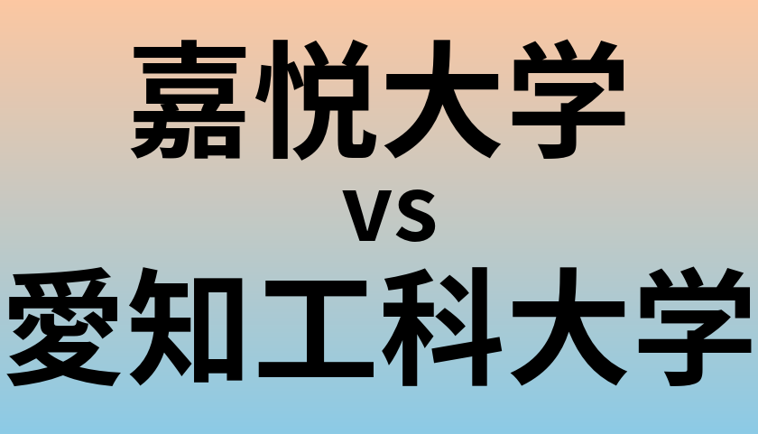 嘉悦大学と愛知工科大学 のどちらが良い大学?