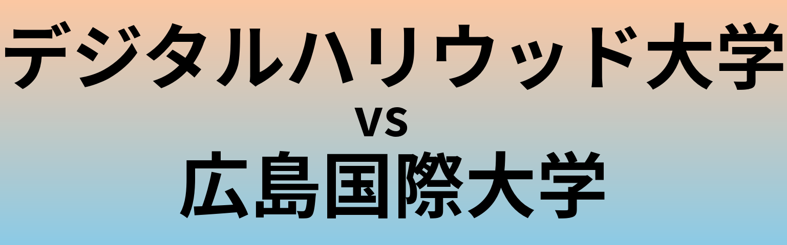デジタルハリウッド大学と広島国際大学 のどちらが良い大学?