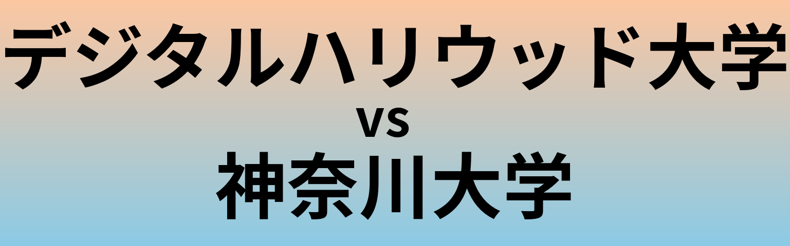 デジタルハリウッド大学と神奈川大学 のどちらが良い大学?