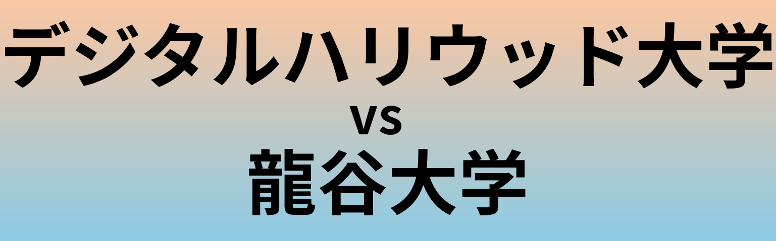 デジタルハリウッド大学と龍谷大学 のどちらが良い大学?