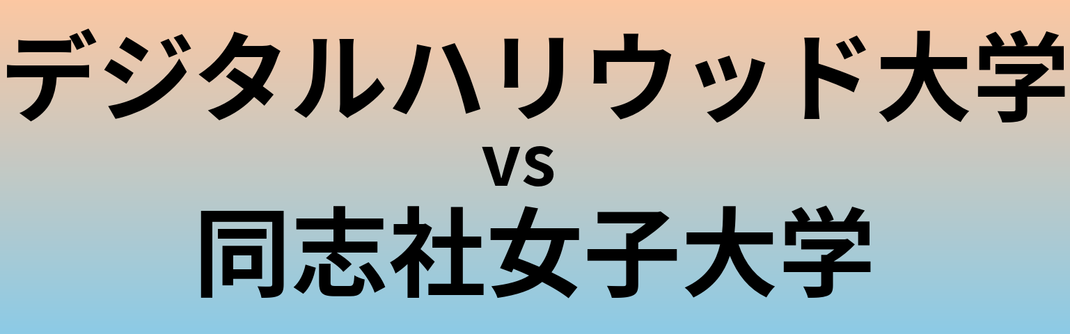 デジタルハリウッド大学と同志社女子大学 のどちらが良い大学?