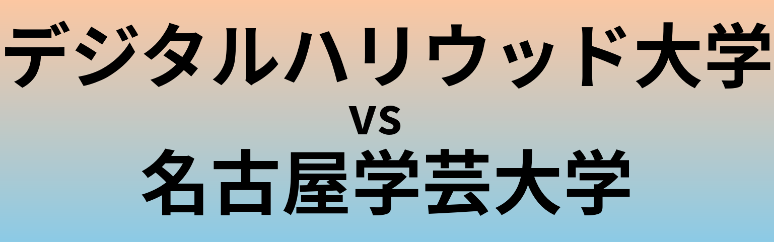 デジタルハリウッド大学と名古屋学芸大学 のどちらが良い大学?