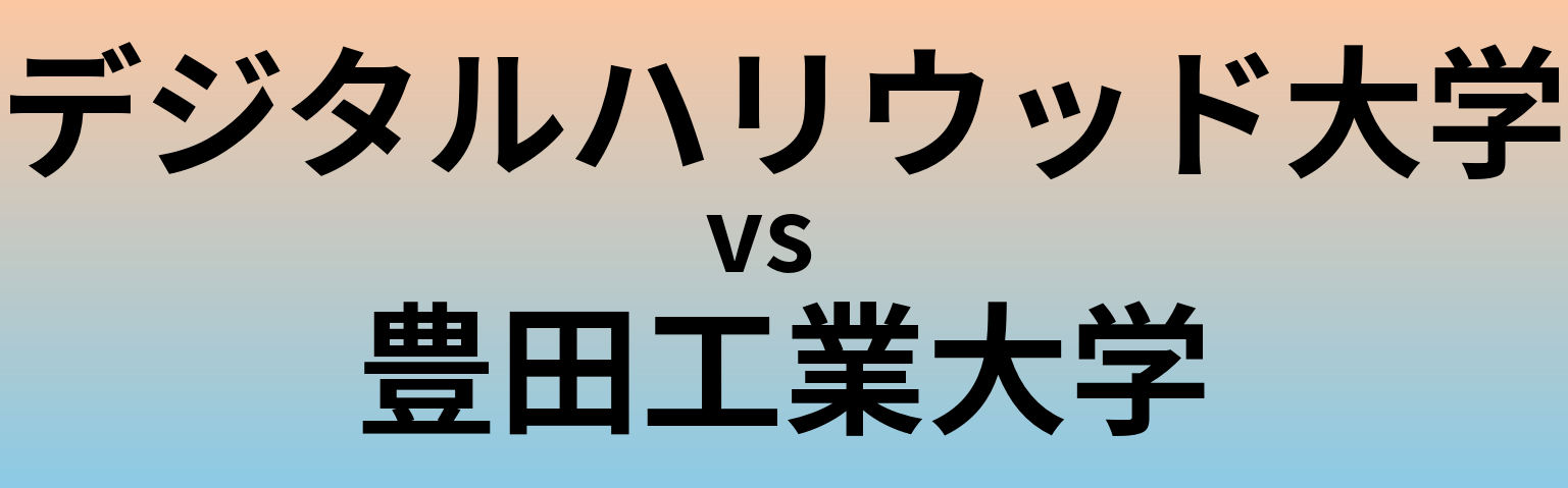 デジタルハリウッド大学と豊田工業大学 のどちらが良い大学?