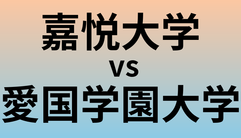 嘉悦大学と愛国学園大学 のどちらが良い大学?