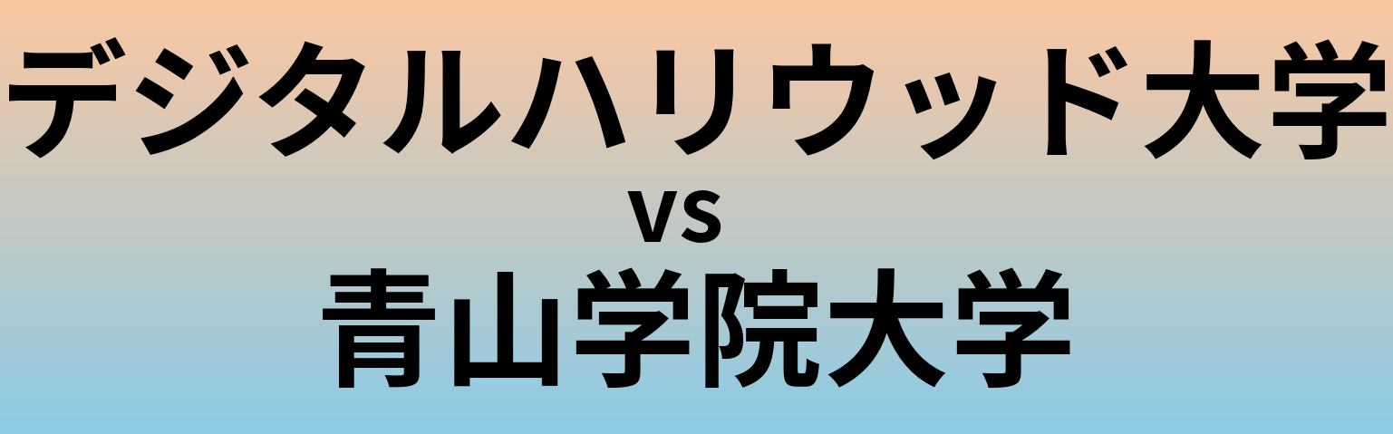 デジタルハリウッド大学と青山学院大学 のどちらが良い大学?