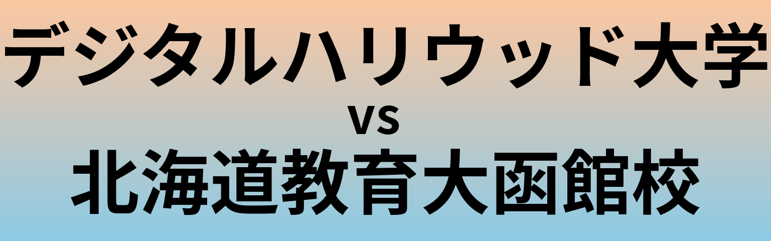 デジタルハリウッド大学と北海道教育大函館校 のどちらが良い大学?