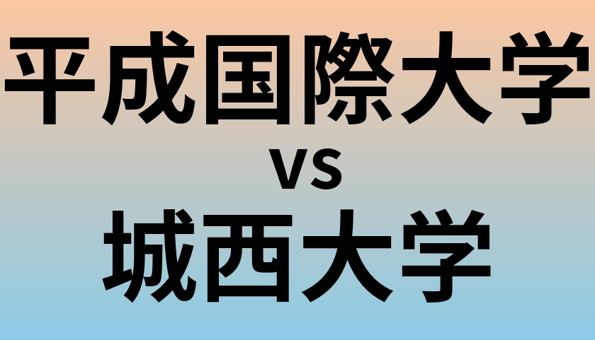 平成国際大学と城西大学 のどちらが良い大学?