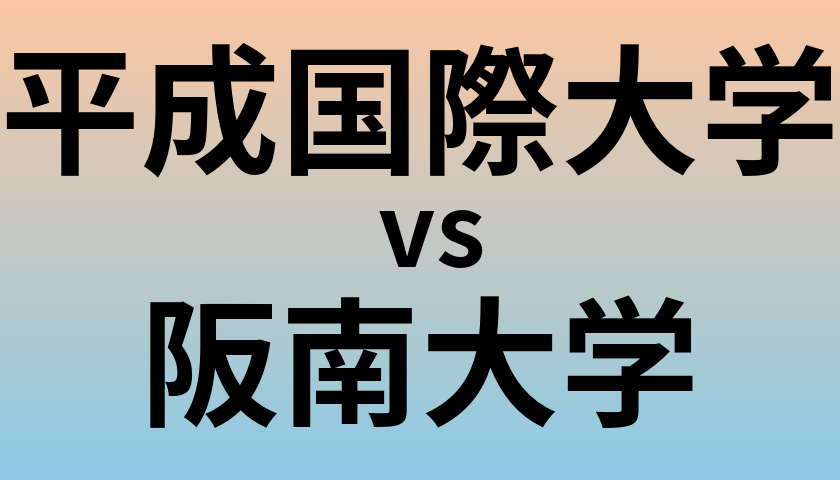 平成国際大学と阪南大学 のどちらが良い大学?